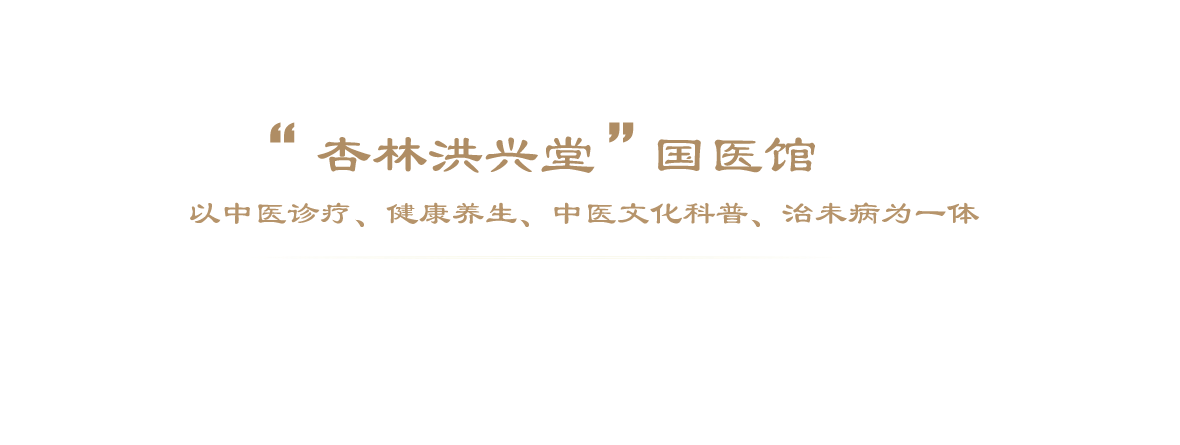 杏林洪兴堂国医馆