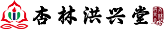 杏林洪兴堂国医馆