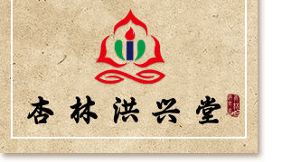 杏林洪兴堂国医馆