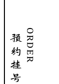 预约挂号