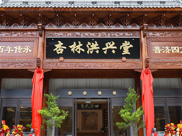 热烈庆祝“杏林洪兴堂”国医馆官网上线！